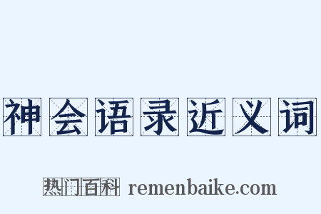 神会语录近义词是什么意思的图片